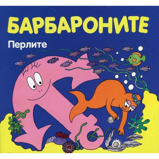 Барбароните: Перлите | Анет Тизон, Талас Тейлър