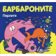Барбароните: Перлите | Анет Тизон, Талас Тейлър