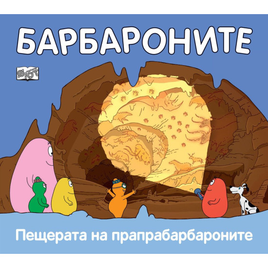 Барбароните: Пещерата на прапрабарбароните | Анет Тизон, Талас Тейлър