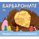 Барбароните: Пещерата на прапрабарбароните | Анет Тизон, Талас Тейлър