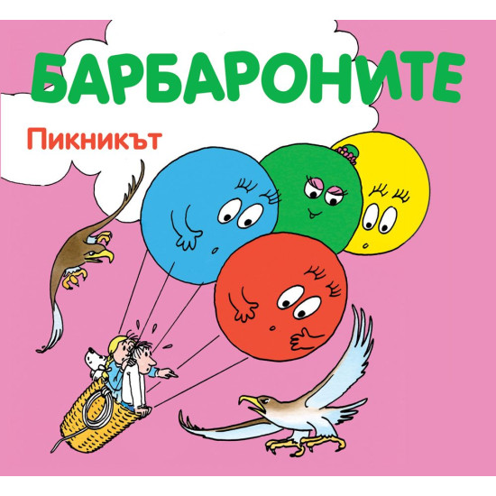 Барбароните: Пикникът | Анет Тизон, Талас Тейлър