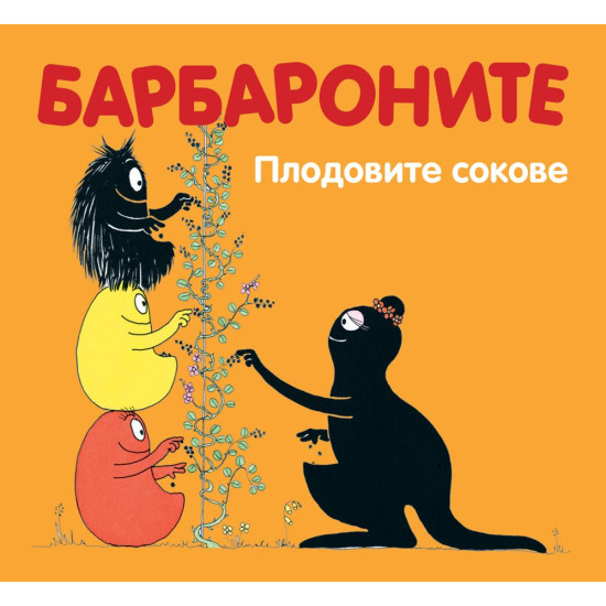 Барбароните: Плодовите сокове | Анет Тизон, Талас Тейлър