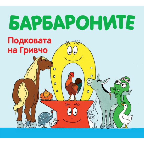 Барбароните: Подковата на Гривчо | Анет Тизон, Талас Тейлър