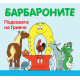 Барбароните: Подковата на Гривчо | Анет Тизон, Талас Тейлър