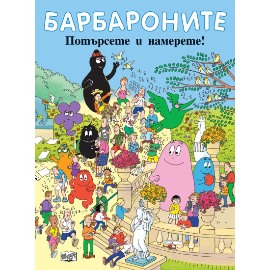 Барбароните: Потърсете и намерете! | Анет Тизон, Талас Тейлър