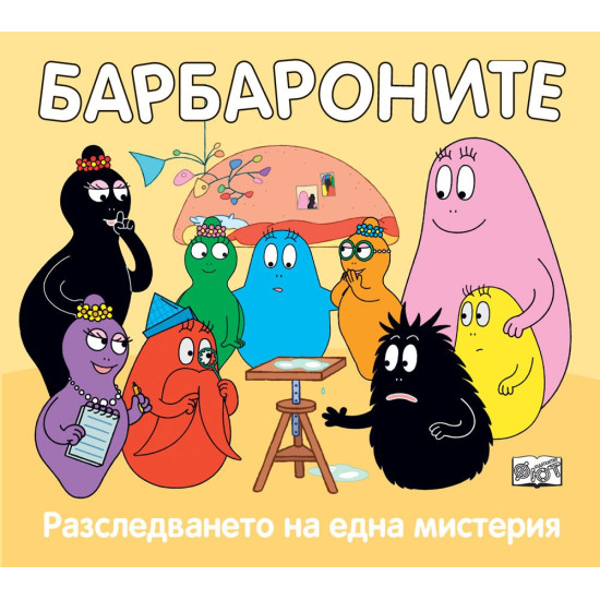 Барбароните: Разследването на една мистерия | Анет Тизон, Талас Тейлър