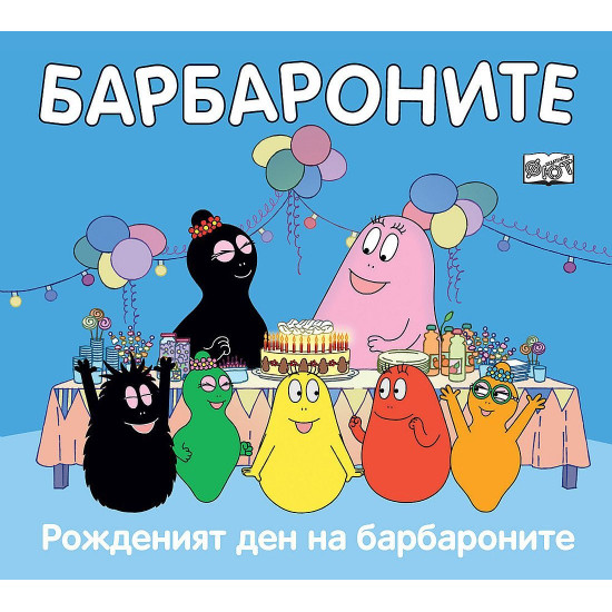 Барбароните: Рожденият ден на барбароните | Анет Тизон, Талас Тейлър