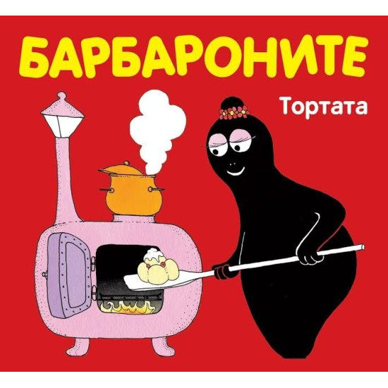 Барбароните: Тортата | Анет Тизон, Талас Тейлър