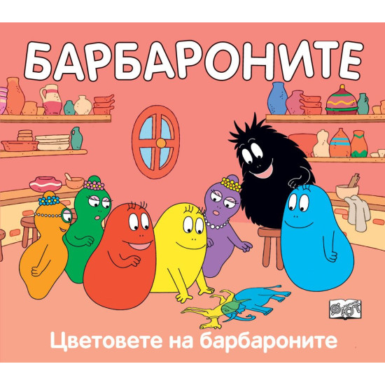 Барбароните: Цветовете на барбароните | Анет Тизон, Талас Тейлър