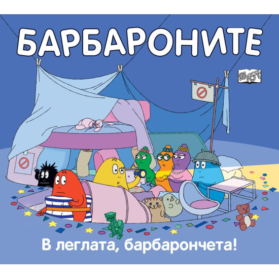 Барбароните: В леглата, барбарончета | Анет Тизон, Талас Тейлър