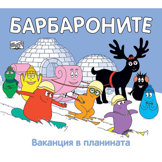 Барбароните: Ваканция в планината | Анет Тизон, Талас Тейлър