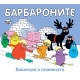 Барбароните: Ваканция в планината | Анет Тизон, Талас Тейлър