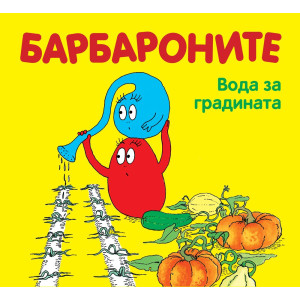Барбароните: Вода за градината