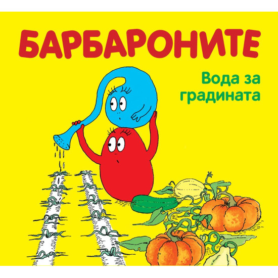 Барбароните: Вода за градината | Анет Тизон, Талас Тейлър