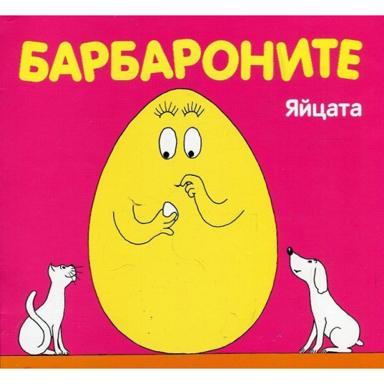 Барбароните: Яйцата | Анет Тизон, Талас Тейлър