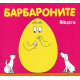 Барбароните: Яйцата | Анет Тизон, Талас Тейлър