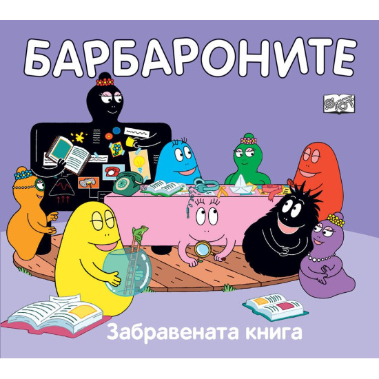 Барбароните: Забравената книга | Анет Тизон, Талас Тейлър