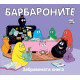 Барбароните: Забравената книга | Анет Тизон, Талас Тейлър