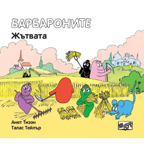 Барбароните: Жътвата | Анет Тизон, Талас Тейлър