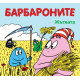 Барбароните: Жътвата | Анет Тизон, Талас Тейлър