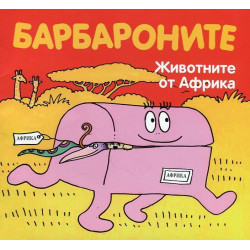 Барбароните: Животните от Африка
