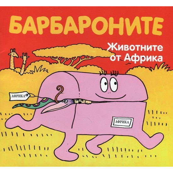 Барбароните: Животните от Африка | Анет Тизон, Талас Тейлър