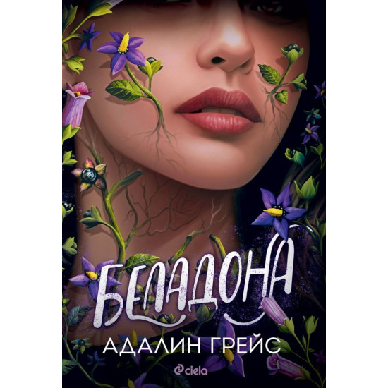 Беладона - книга 1 | Адалин Грейс