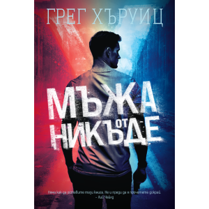 Мъжа от никъде - книга 2