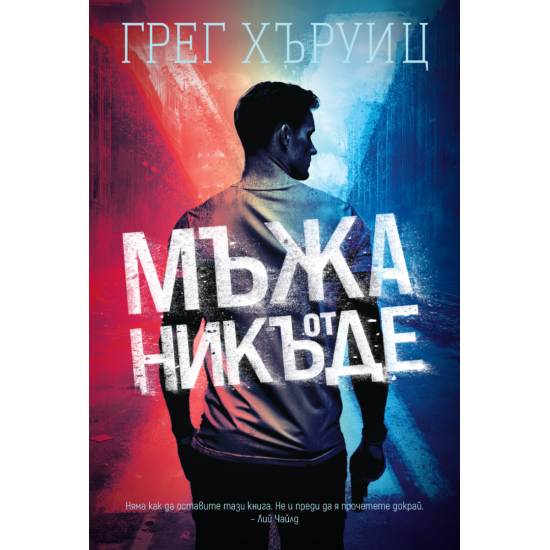 Мъжа от никъде | Грег Хъруиц