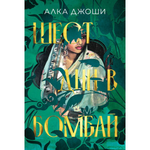 Шест дни в Бомбай