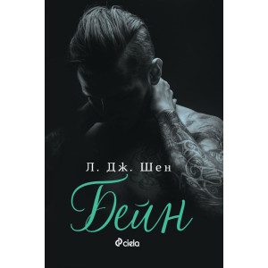 Бейн - книга 4