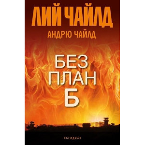 Без план Б