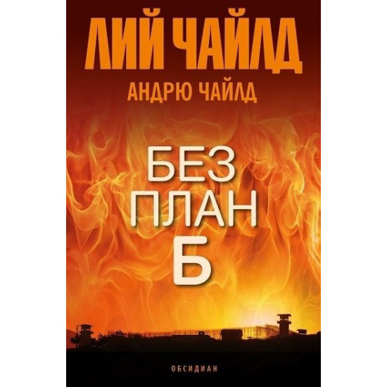 Без план Б | Лий Чайлд