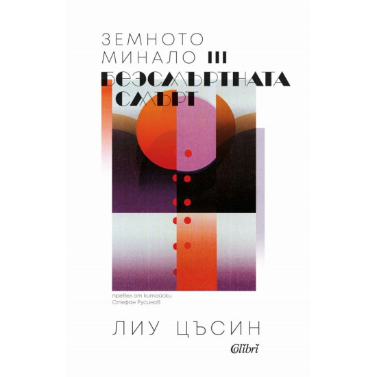 Безсмъртната смърт - книга 3 | Лиу Цъсин