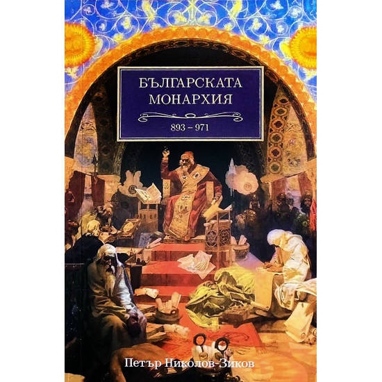 Българската монархия  (893-971) - том 3 | Петър Николов-Зиков