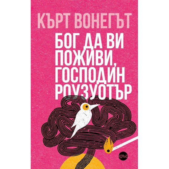 Бог да ви поживи, господин Роузуотър | Кърт Вонегът