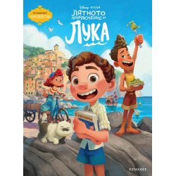 Чародейства: Лятното приключение на Лука