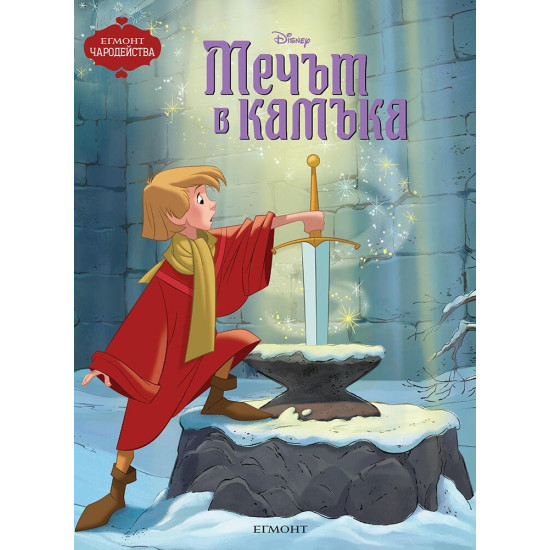 Чародейства: Мечът в камъка | Егмонт