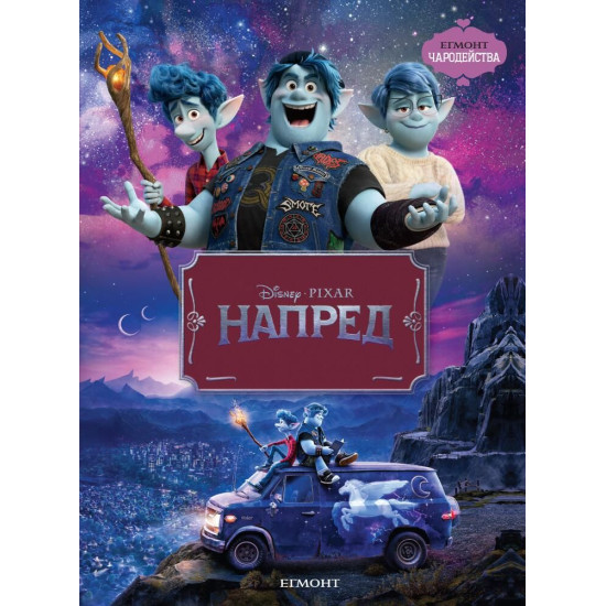 Чародейства: Напред | Егмонт