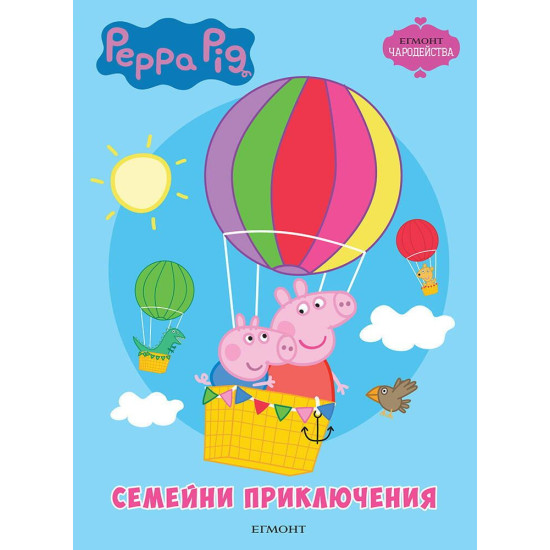 Чародейства: Пепа - Семейни приключения | Егмонт