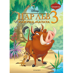 Чародейства: Цар Лъв 3. Хакуна Матата