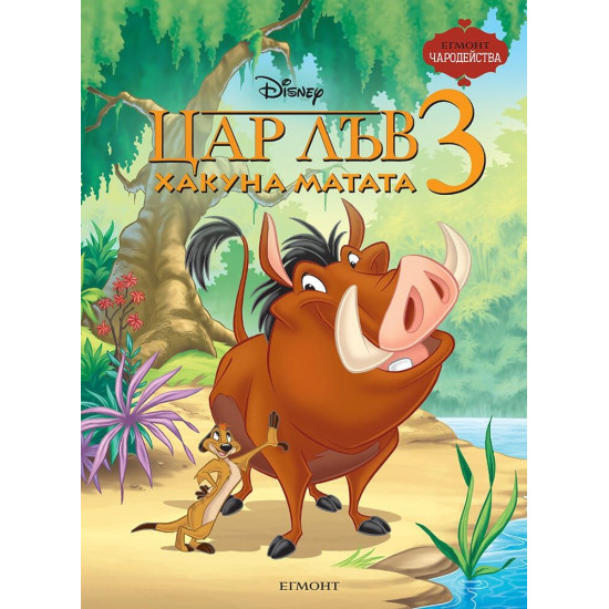 Чародейства: Цар Лъв 3. Хакуна Матата | Егмонт