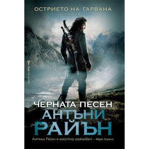 Черната песен - книга 2