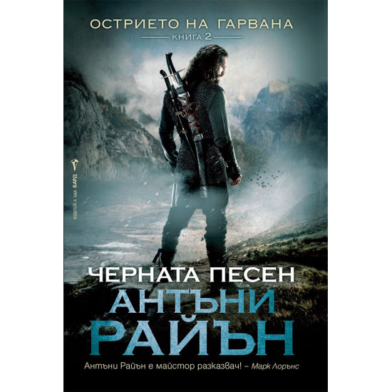 Черната песен - книга 2 | Антъни Райън