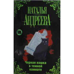 Черная кошка в темной комнате