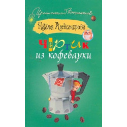 Чертик из кофеварки