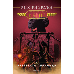 Червената пирамида - книга 1