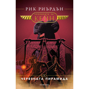 Червената пирамида - книга 1