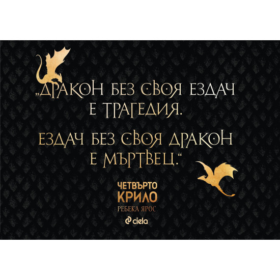 Четвърто крило - книга 1 | Ребека Ярос
