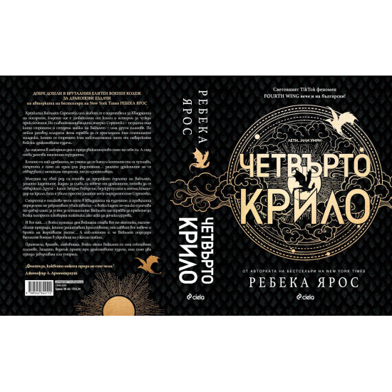 Четвърто крило - книга 1 | Ребека Ярос